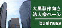 大量ロット専用法人様ページ