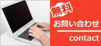お問い合わせ無料