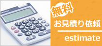 お見積り依頼無料