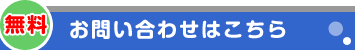 無料お問い合わせはこちら