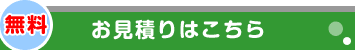 無料お見積りはこちら