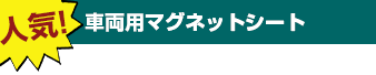 車両用マグネットシート