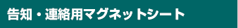 告知・連絡用マグネットシート