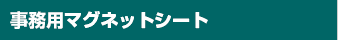 事務用マグネットシート