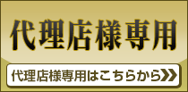 代理人様専用