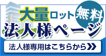 大量ロット法人様ページ