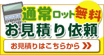 通常ロットお見積り依頼