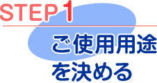 step1 マグネットシートのご使用用途を決める