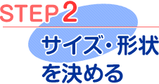 step2 マグネットシートのサイズ・形状を決める