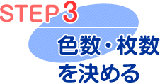 step3 マグネットシートの色数・枚数を決める